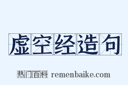 虚空经造句是什么意思的图片